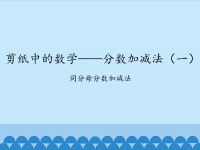 青岛版五四制小学四年级数学下册剪纸中的数学——分数加减法（一）-同分母分数加减法_课件1.pptx