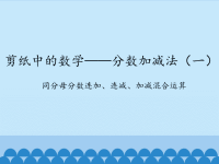 青岛版五四制小学四年级数学下册剪纸中的数学——分数加减法（一）-同分母分数连加、连减、加减混合运算_课件1.pptx