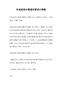 市政给排水管道布置设计策略.docx