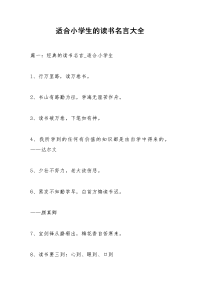 适合小学生的读书名言大全.docx