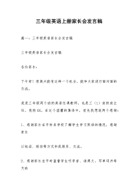 三年级英语上册家长会发言稿.docx