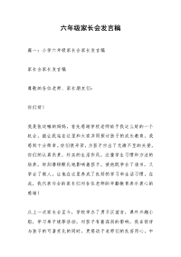 六年级家长会发言稿_1.docx
