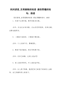 民间谚语_言简意赅的短语 通俗易懂的短句、韵语.docx