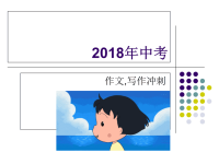 2018年中考作文万能句型短语谚语.ppt