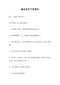 励志名言个性签名.docx