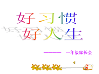 一年级数学家长会发言稿.ppt