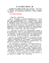 关于安全教育心得体会三篇.doc