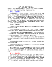 电气安全教育心得体会（多篇）.doc