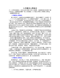 入学教育心得体会（多篇）.doc