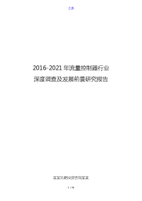 2016-2021年流量控制器行业深度调查及发展前景研究报告.doc