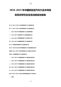 2018-2024年中国新能源汽车行业市场发展现状研究及投资战略咨询报告.doc