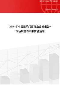 2019年中国建筑门窗行业分析报告-市场调查与未来商机预测.docx