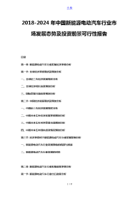 2018-2024年中国新能源电动汽车行业市场发展态势及投资前景可行性报告.doc