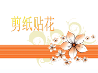 第13课剪纸贴花.ppt