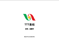 TTT入门指南培训PPT.ppt