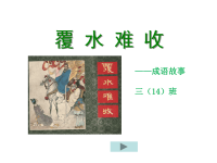 成语故事-覆水难收(曹果鑫).ppt