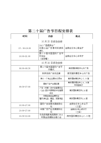 第二十届广告节日程安排表.doc