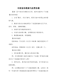 中班音乐教案与反思多篇.doc