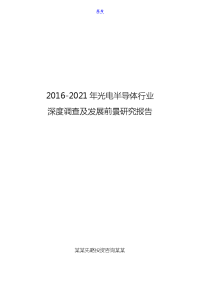 2016-2021年光电半导体行业深度调查及发展前景研究报告.doc