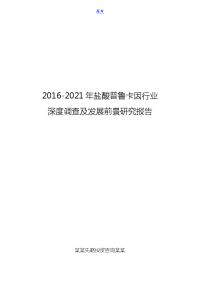 2016-2021年盐酸普鲁卡因行业深度调查及发展前景研究报告.doc
