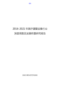 2016-2021年医疗康复设备行业深度调查及发展前景研究报告.doc