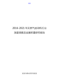 2016-2021年天然气发动机行业深度调查及发展前景研究报告.doc