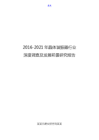 2016-2021年晶体谐振器行业深度调查及发展前景研究报告.doc