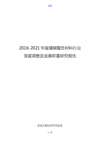 2016-2021年玻璃钢复合材料行业深度调查及发展前景研究报告.doc