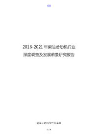 2016-2021年柴油发动机行业深度调查及发展前景研究报告.doc