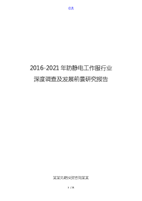 2016-2021年防静电工作服行业深度调查及发展前景研究报告.doc