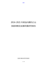 2016-2021年柴油内燃机行业深度调查及发展前景研究报告.doc