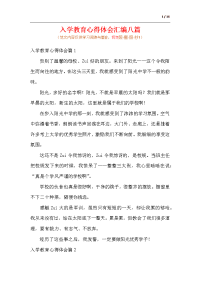 入学教育心得体会汇编八篇（范文）.docx