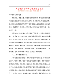 入学教育心得体会模板汇总七篇（范文）.docx