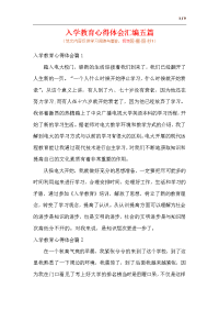 入学教育心得体会汇编五篇（范文）.docx