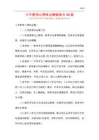 入学教育心得体会模板集合10篇（范文）.docx