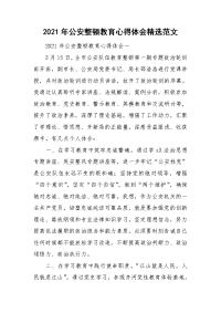 2021年公安整顿教育心得体会精选范文.doc