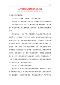 入学教育心得体会汇总八篇（范文）.docx