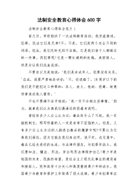 法制安全教育心得体会600字.doc