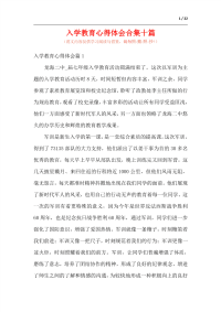 入学教育心得体会合集十篇（范文）.docx