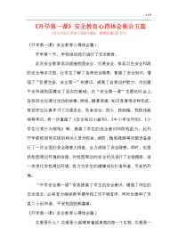 《开学第一课》安全教育心得体会集合五篇（范文）.docx