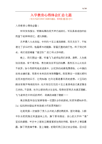 入学教育心得体会汇总七篇（范文）.docx