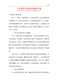 入学教育心得体会集锦10篇（范文）.docx