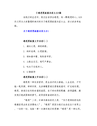 关于感恩黑板报内容大全3篇.doc