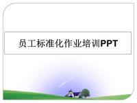 [整理]员工标准化作业培训PPT教学讲义PPT.ppt