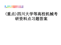 最新(重点)四川大学等高校机械考研资料点习题答案课件PPT.ppt