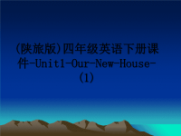 最新(陕旅版)四年级英语下册课件-Unit1-Our-New-House-(1)课件PPT.ppt