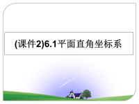 最新(课件2)6.1平面直角坐标系课件PPT.ppt