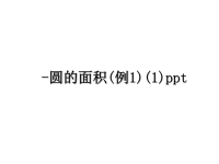 最新-圆的面积(例1)(1)ppt课件PPT.ppt