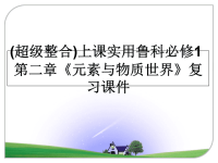 最新(超级整合)上课实用鲁科必修1第二章《元素与物质世界》复习课件PPT课件.ppt