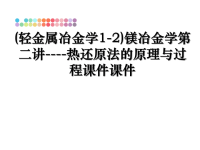 最新(轻金属冶金学1-2)镁冶金学第二讲----热还原法的原理与过程课件课件PPT课件.ppt